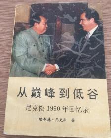 尼克松1990年回忆录