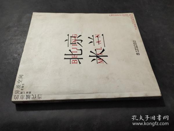 北京·米兰 当代城市的异质空间（作者签名）