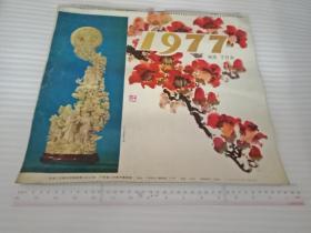 1977年小挂历 38*34 广东省工艺美术服务部