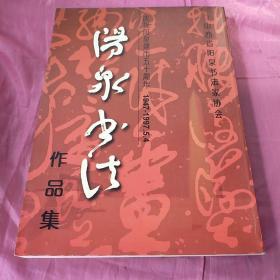 庆祝阳泉件事50周年阳泉书法作品集1947-1997.5.4（左开）