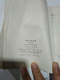 袖珍汉英词典 试用本 上海人民出版社