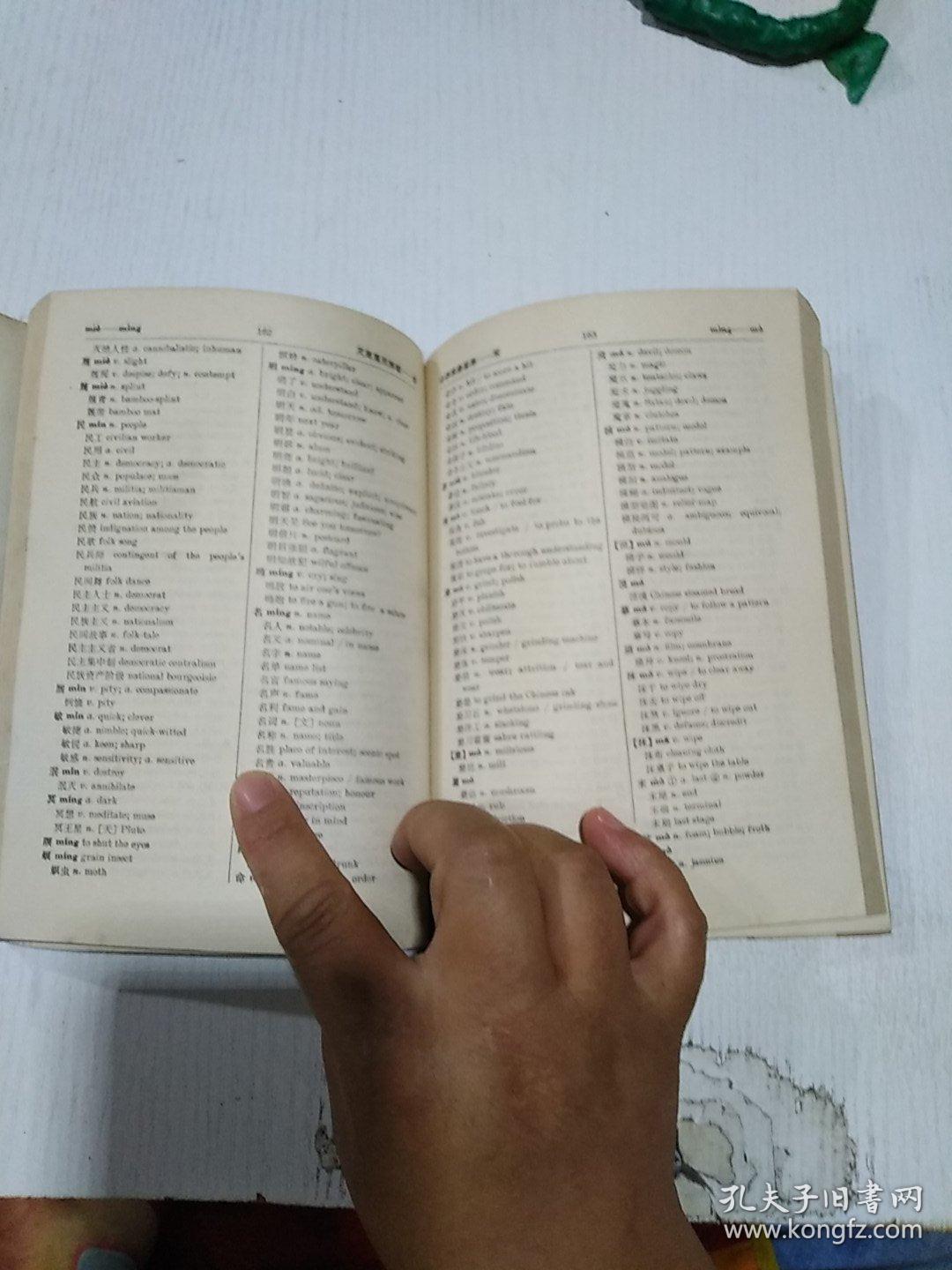 袖珍汉英词典 试用本 上海人民出版社