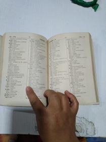 袖珍汉英词典 试用本 上海人民出版社