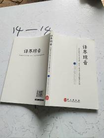 译界琼音：全国翻译专业资格（水平）考试专家 谈翻译实践