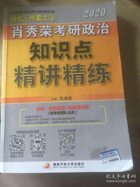 肖秀荣考研政治2020考研政治知识点精讲精练（肖秀荣三件套之一）