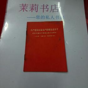 共产党员应是无产阶级先进分子，纪念中国共产党成立49周年