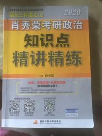 肖秀荣考研政治2020考研政治知识点精讲精练（肖秀荣三件套之一）