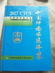 中国肿瘤临床年鉴2017.
