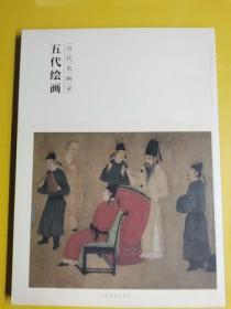 历代名画录. 【五代绘画】 朱良志主编 / 江西美术出版社 / 2014-01  / 平装