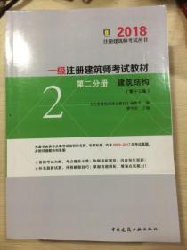 一级注册建筑师2018考试教材 第二分册 建筑结构（第十三版）