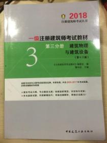 一级注册建筑师2018考试教材 第三分册 建筑物理与建筑设备（第十三版）