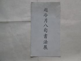 赵冷月八旬书法展（简介）