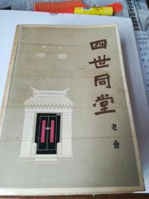 四世同堂（上下）