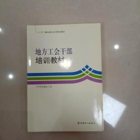 地方工会干部培训教材