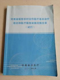 河南省新型农村合作医疗基本诊疗项目和医疗服务设施范围目录（试行）