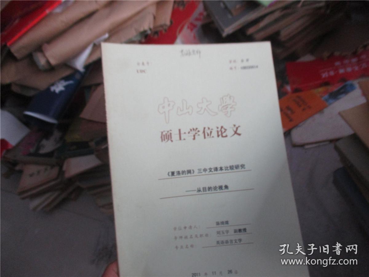 中山大学硕士学位论文：《夏洛的网》三中文译本比较研究--从目的论视角