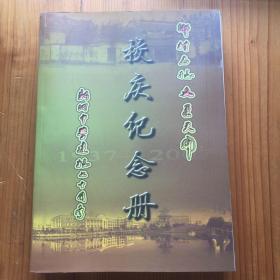 浙江省温岭市新河中学七十周年校庆纪念册 （1937-2007）