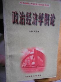 政治經(jīng)濟(jì)學(xué)概論