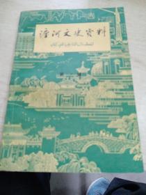 瀍河文史资料第一揖（创刊号，另赠送一本新乡文史资料第三揖封面破损，不计费）