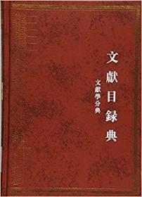 中华大典 文献目录典 文献学分典 典藏总部（16开精装 全一册）