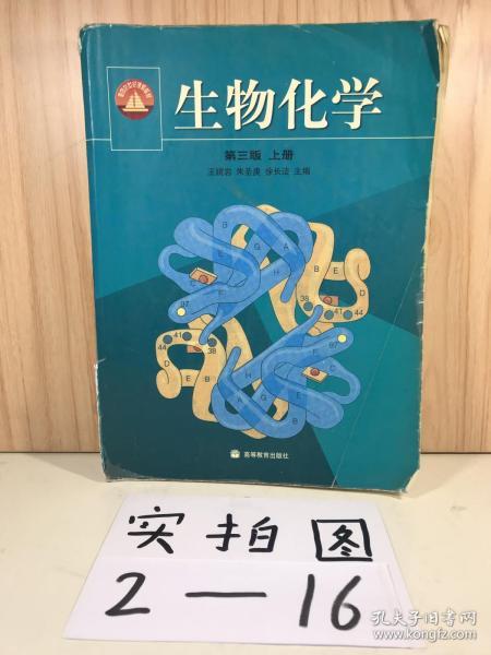 生物化学（下册）