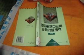 经济审判中实用疑难问题研究