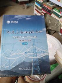 新疆与西北主网联网 750KV 第二通道工程【上册】