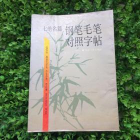 七绝名篇钢笔毛笔对照字帖