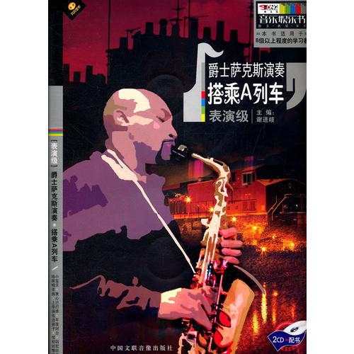 音乐娱乐书——爵士萨克斯演奏：搭乘A列车（表演级）2CD+配书