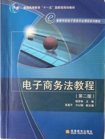 普通高等教育“十一五”国家级规划教材·高等学校电子商务专业课程系列教材：电子商务法教程（第2版）