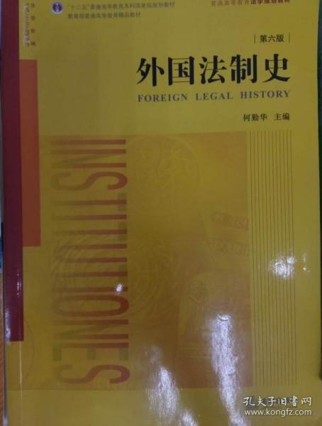 外国法制史（第六版）