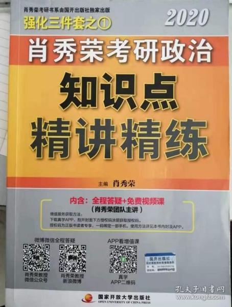 肖秀荣考研政治2020考研政治知识点精讲精练（肖秀荣三件套之一）