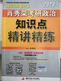 肖秀荣考研政治2020考研政治知识点精讲精练（肖秀荣三件套之一）