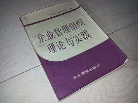 企业管理组织理论与实践（1987年印）