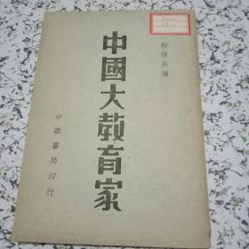 民国初版一印“精品文学”《中国大教育家》，程俊英 编著，32开平装一册全。“中华书局”民国三十七年（1948）四月，初版一印刊行。内录多位“中国古今教育名家”传略，馆藏品佳如图！