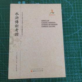 水浒传新考证/近代海外汉学名著丛刊·古典文献与语言文字