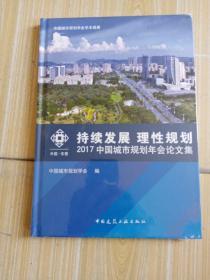 持续发展理性规划，2017中国城市规划年会文集