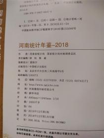 河南统计年鉴2018 （ 含光盘1张）