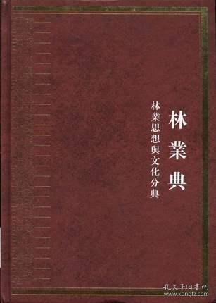 中华大典 林业典 林业思想与文化分典（16开精装 全一册）