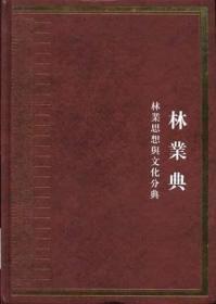 中华大典 林业典 林业思想与文化分典（16开精装 全一册）