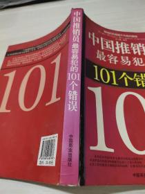 中国推销员最容易犯的101个错误