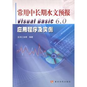 常用中长期水文预报Visual Basic6.0应用程序及实例