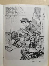 1973年批林批孔时期中国画展览·——【中国画选 :  一九七三年全国连环画.中国画展览作品】——好多幅都是名家早年佚作，像关山月等.....  人民美术出版社1973年 【4】