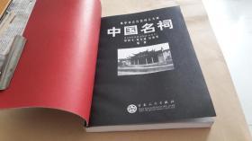 中国名祠 作者: 罗哲文,刘文渊,刘春英著 出版社: 百花文艺出版社 印刷时间: 2002-01 出版时间: 2002-01 装帧: 平装