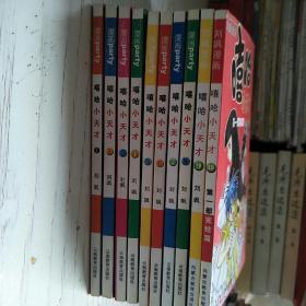 嘻哈小天才1-10全10册全集（附带嘻哈奇侠传年历1张     嘻哈可爱书1本）