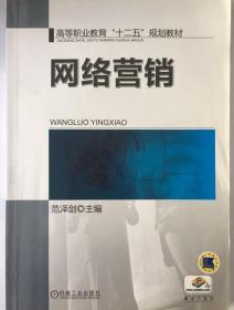 高等职业教育“十二五”规划教材：网络营销