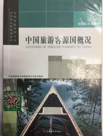 全国旅游管理专业应用型本科规划教材：中国旅游客源国概况