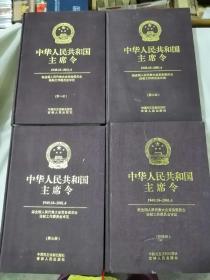 中华人民共和国主席令:1949.10～2001.4（全四册）