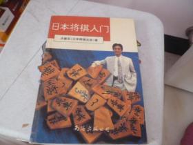 日本将棋入门