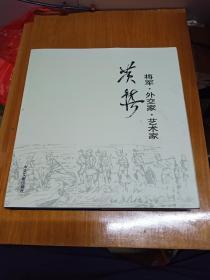 黄镇:将军·外交家·艺术家